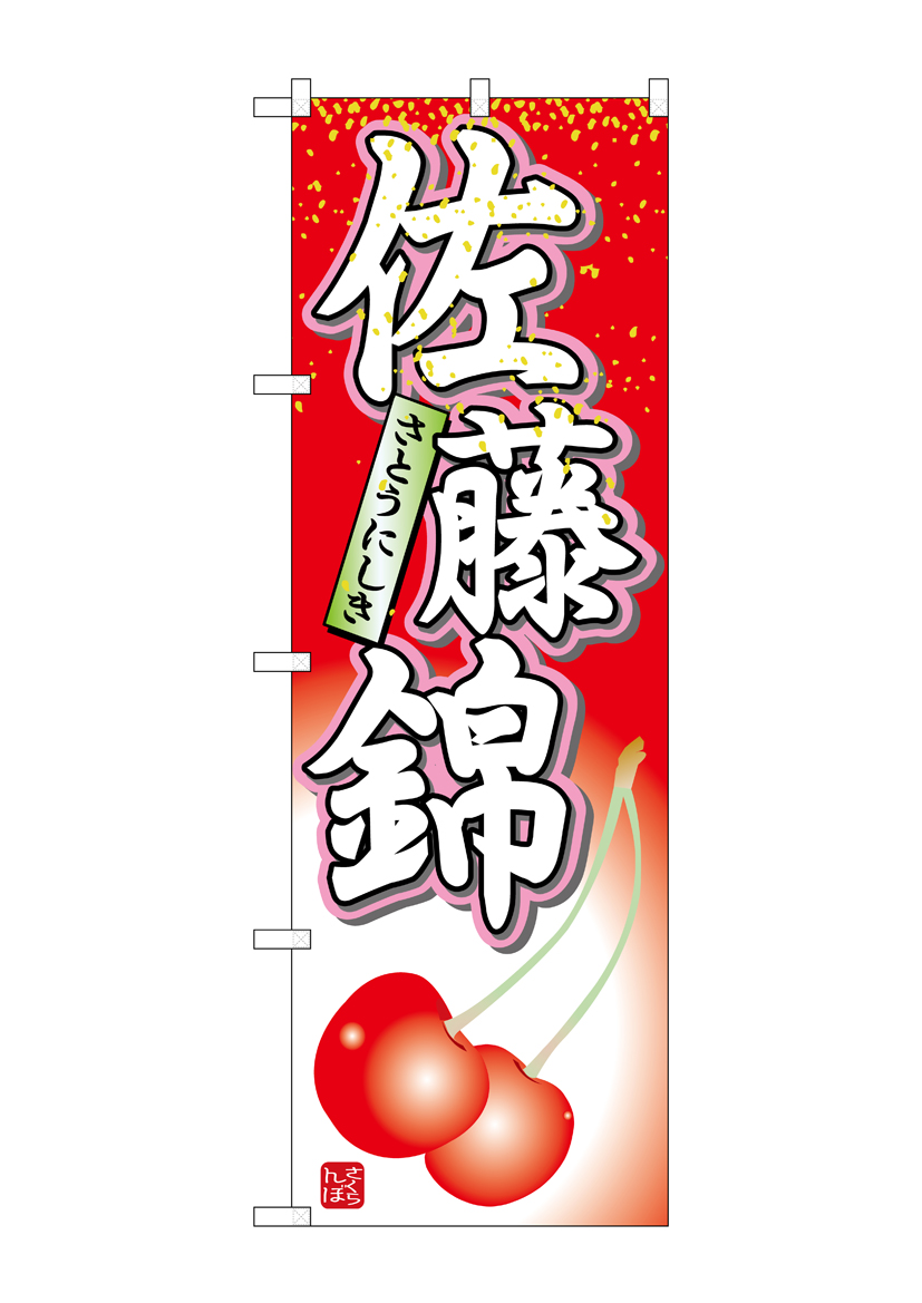 N_のぼり 7400 佐藤錦 店舗用品 のぼり 青果物 フルーツ