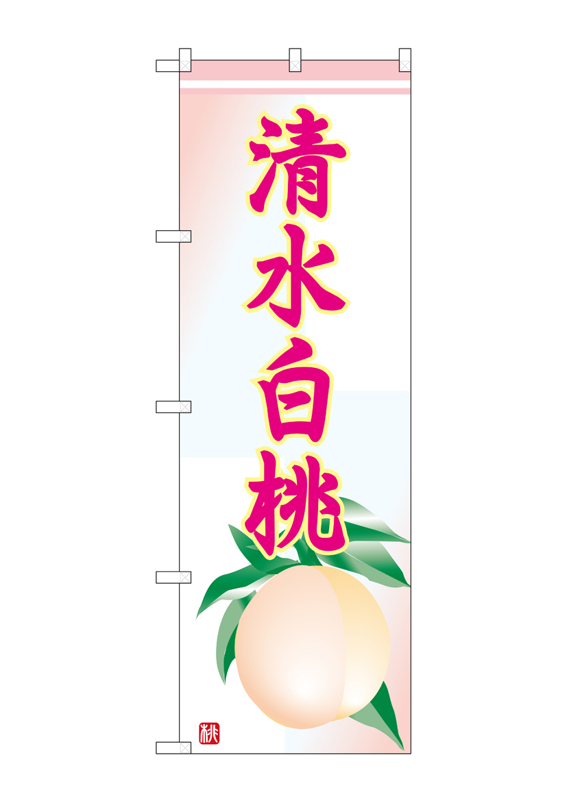 N_のぼり 7406 清水白桃 店舗用品 のぼり 青果物 フルーツ