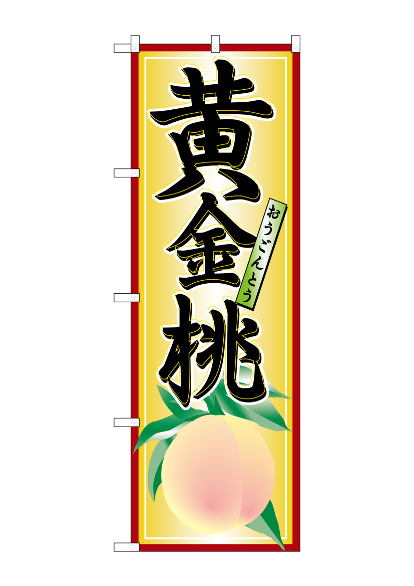 N_のぼり 7407 黄金桃 店舗用品 のぼり 青果物 フルーツ