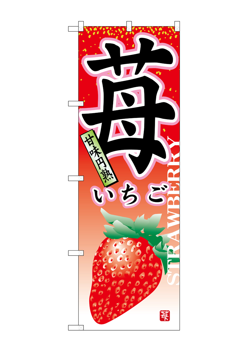N_のぼり 7409 苺 店舗用品 のぼり 青果物 フルーツ