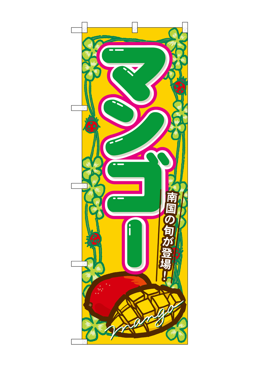 N_のぼり 7869 マンゴー 店舗用品 のぼり 青果物 フルーツ