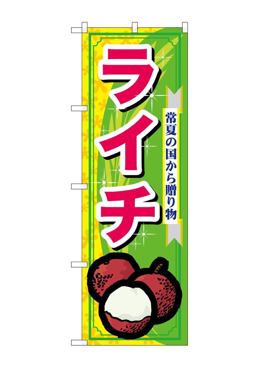 N_のぼり 7900 ライチ 店舗用品 のぼり 青果物 フルーツ