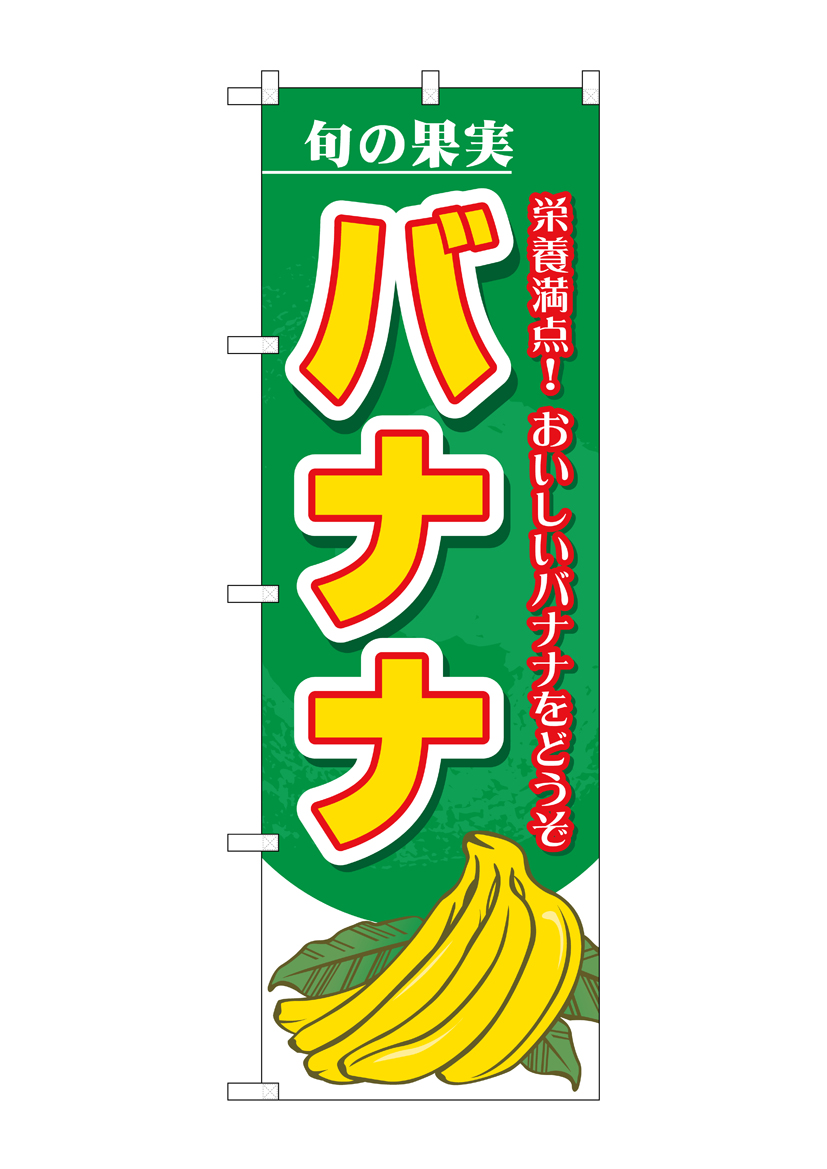 N_のぼり 7980 旬の果実 バナナ 店舗用品 のぼり 青果物 フルーツ
