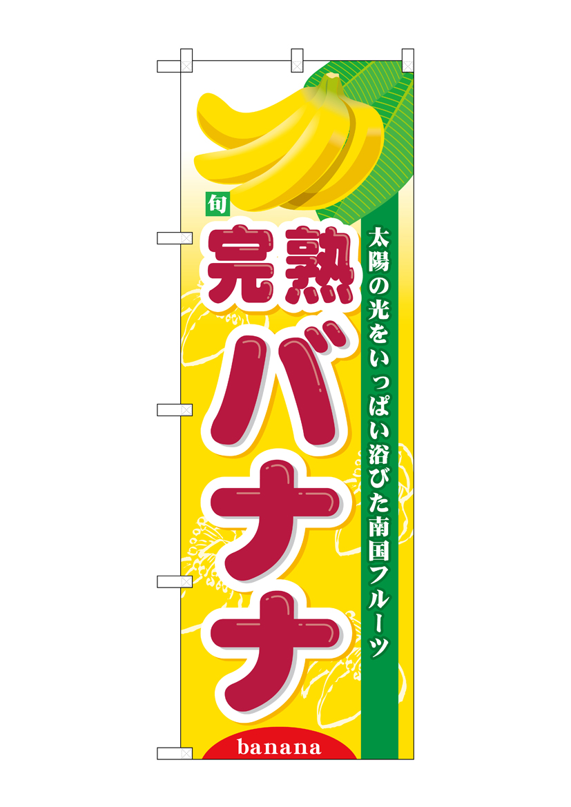 N_のぼり 7981 旬完熟バナナ 店舗用品 のぼり 青果物 フルーツ