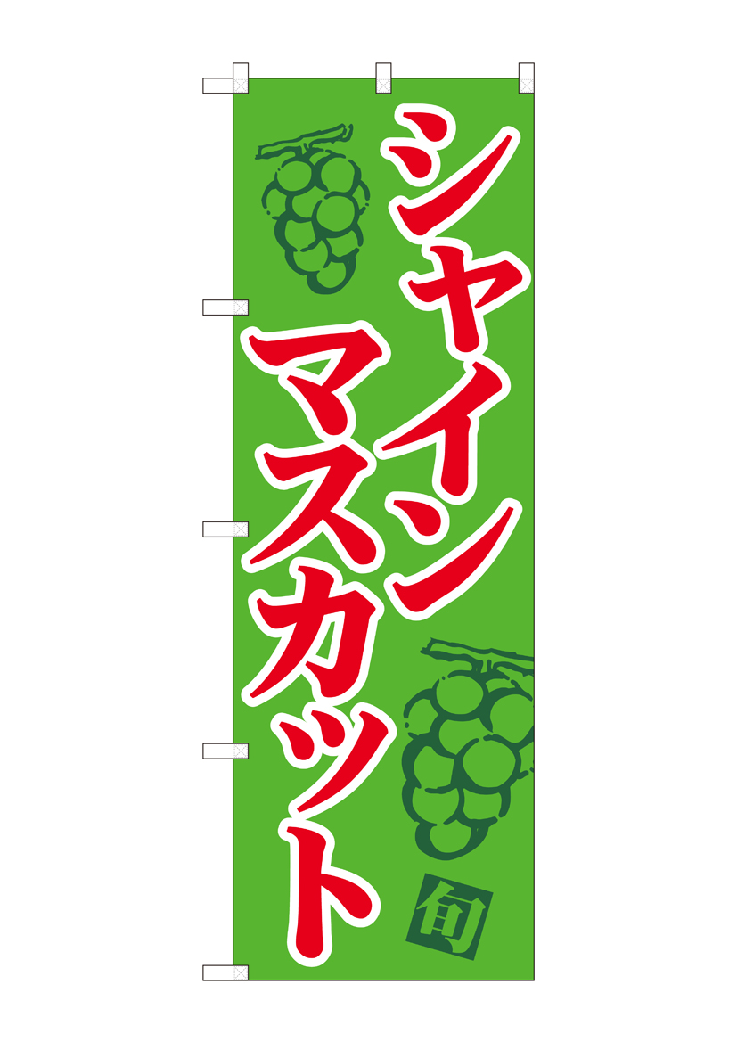 N_のぼり 81279 シャインマスカット 緑地赤字 MTM 店舗用品 のぼり 青果物 フルーツ
