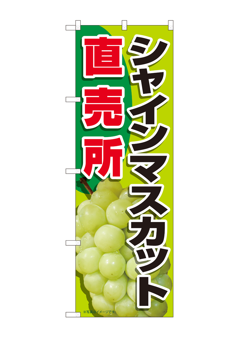 N_のぼり 81283 シャインマスカット直売所 MTM 店舗用品 のぼり 青果物 フルーツ