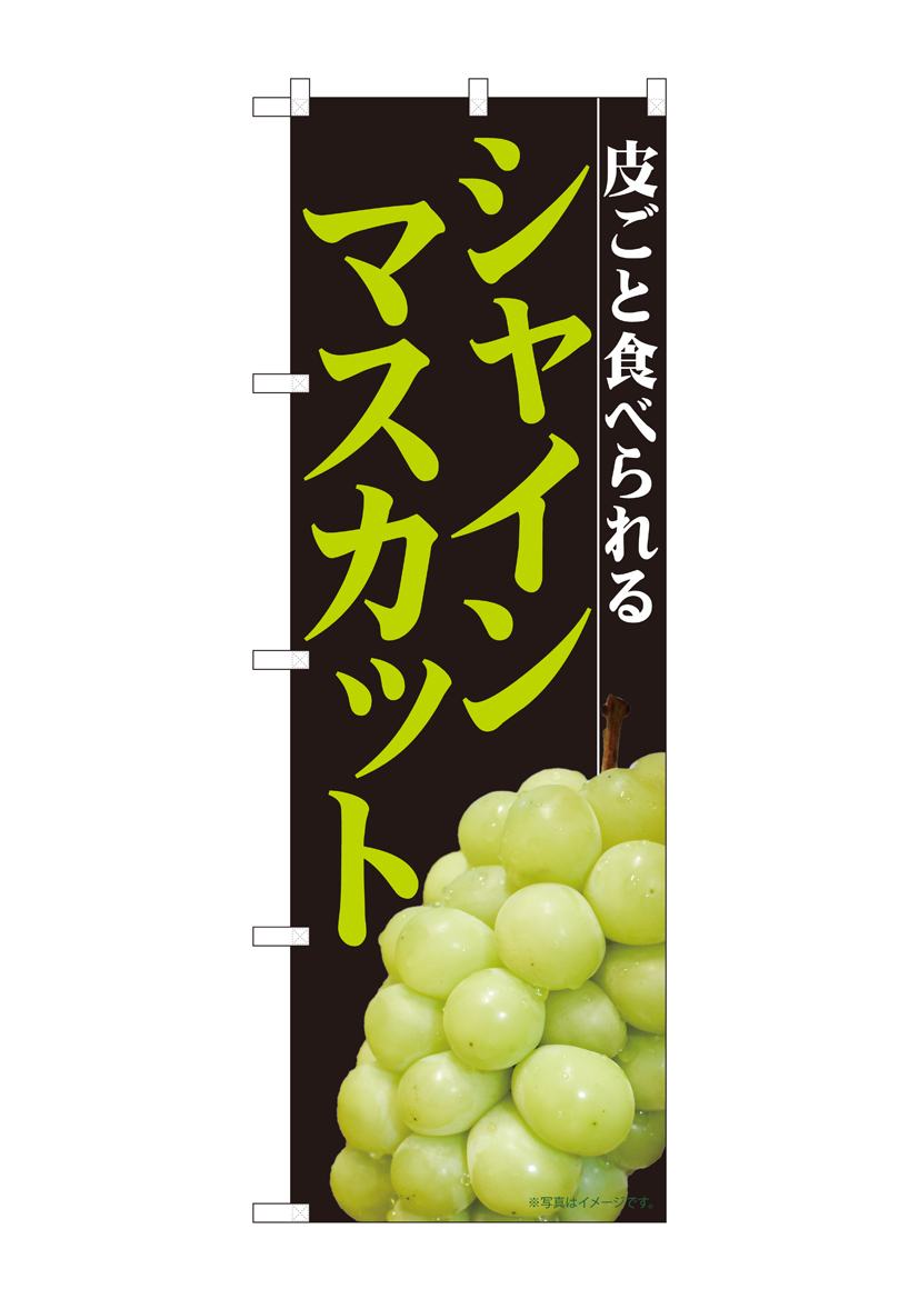 N_のぼり 81284 シャインマスカット黒背景 MTM 店舗用品 のぼり 青果物 フルーツ