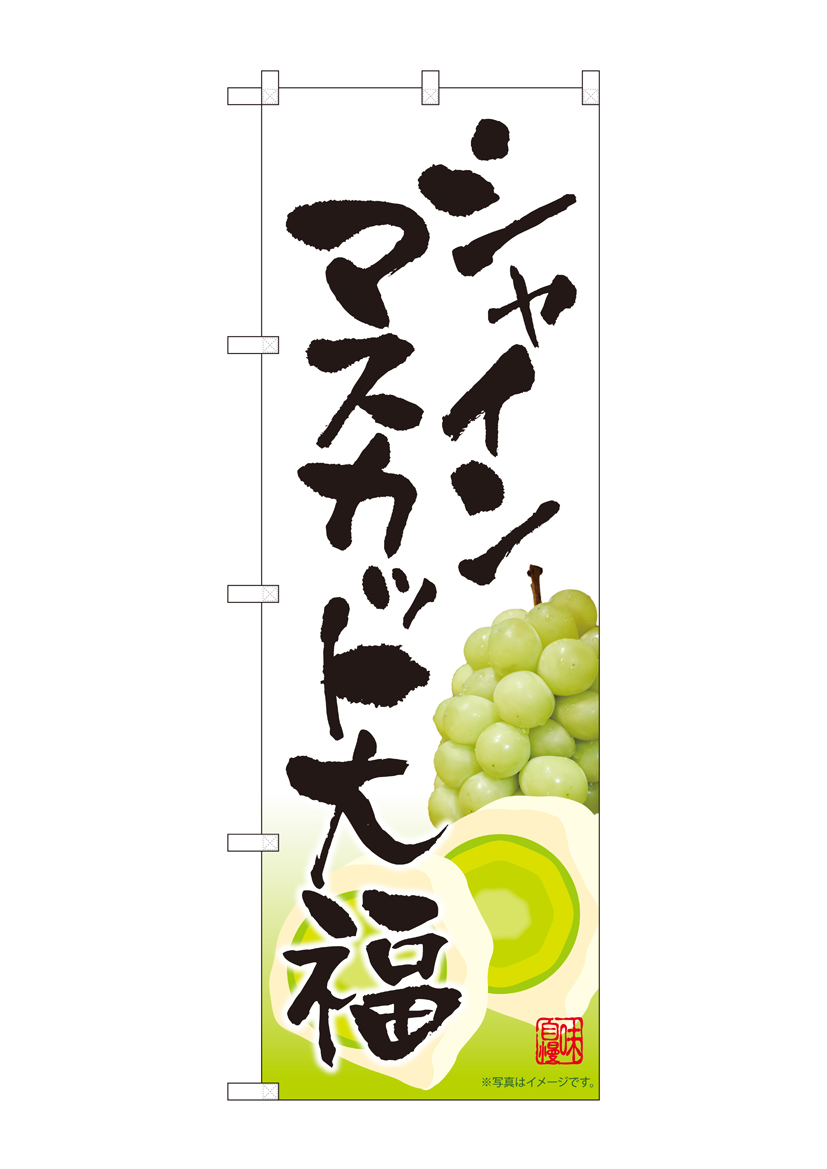 N_のぼり 81287 シャインマスカット大福 白 MTM 店舗用品 のぼり 青果物 フルーツ