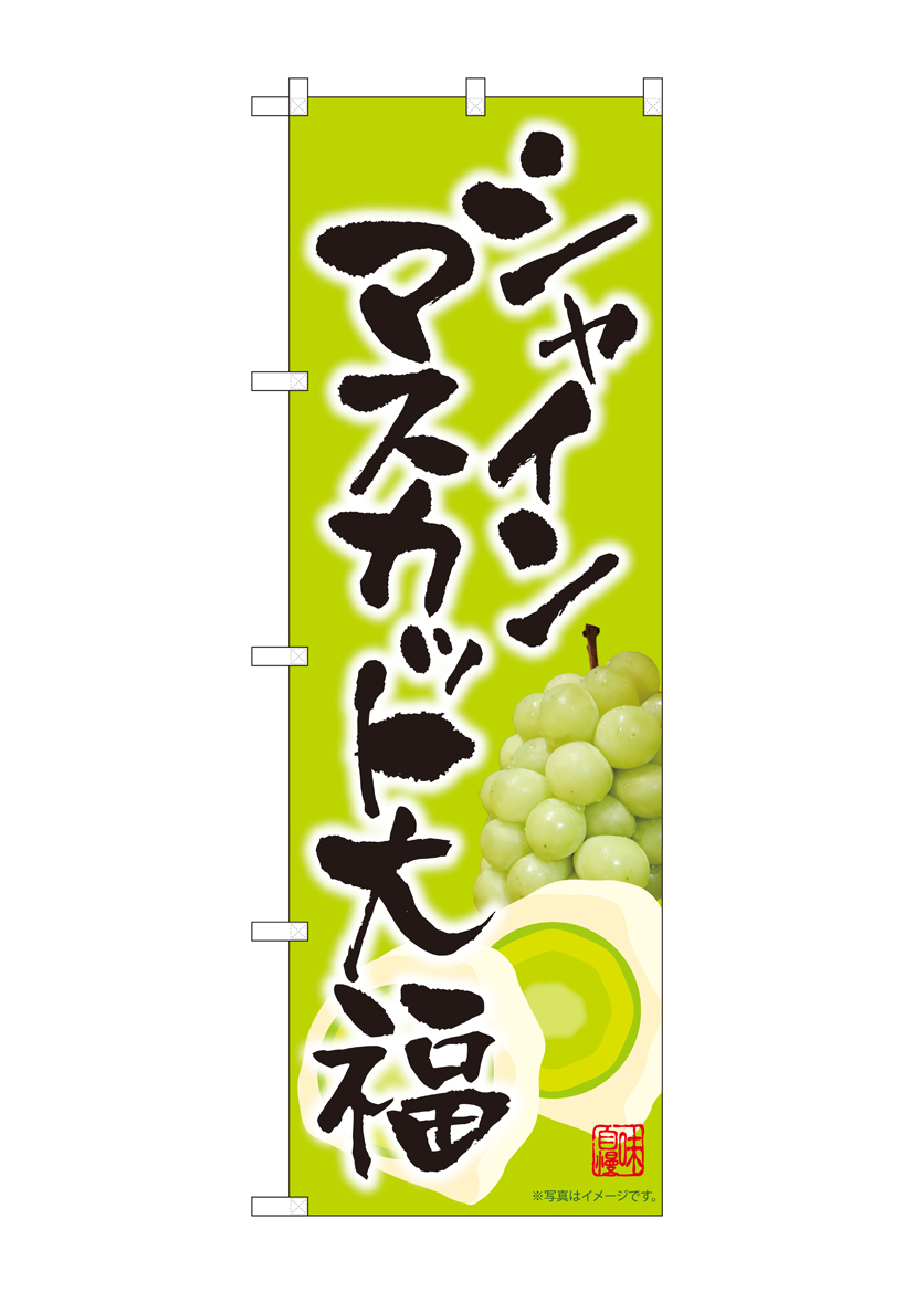 N_のぼり 81288 シャインマスカット大福 黄緑 MTM 店舗用品 のぼり 青果物 フルーツ