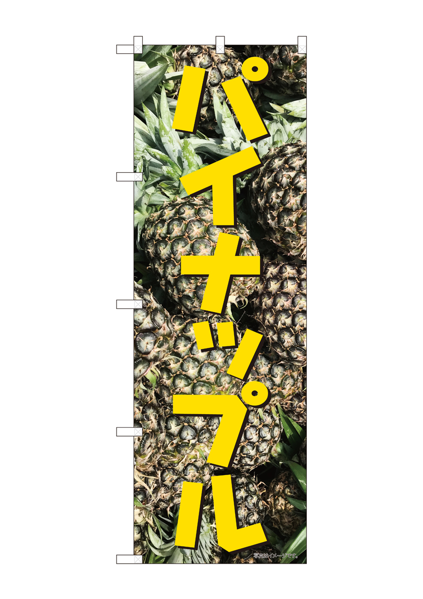 N_のぼり 82470 パイナップル 写真 SYH 店舗用品 のぼり 青果物 フルーツ