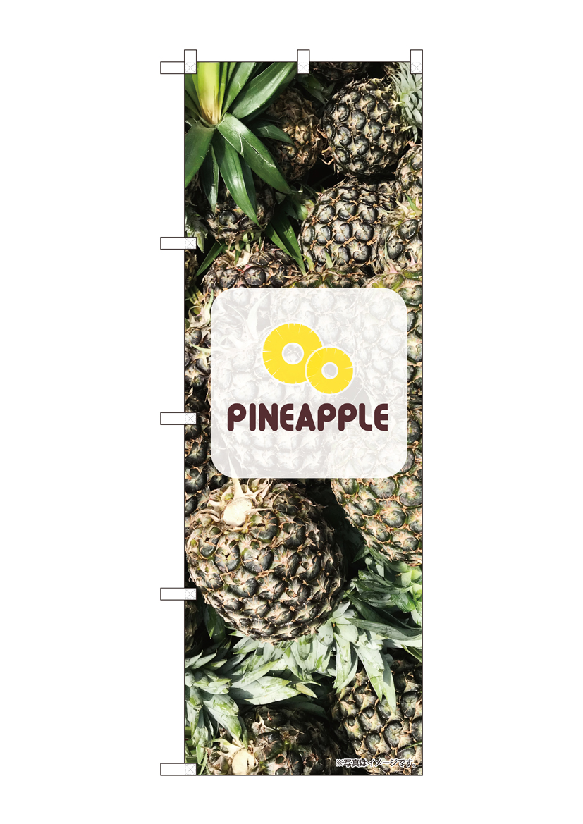 N_のぼり 82515 Pineapple パイナップル 写真 ロゴ NSH 店舗用品 のぼり 青果物 フルーツ