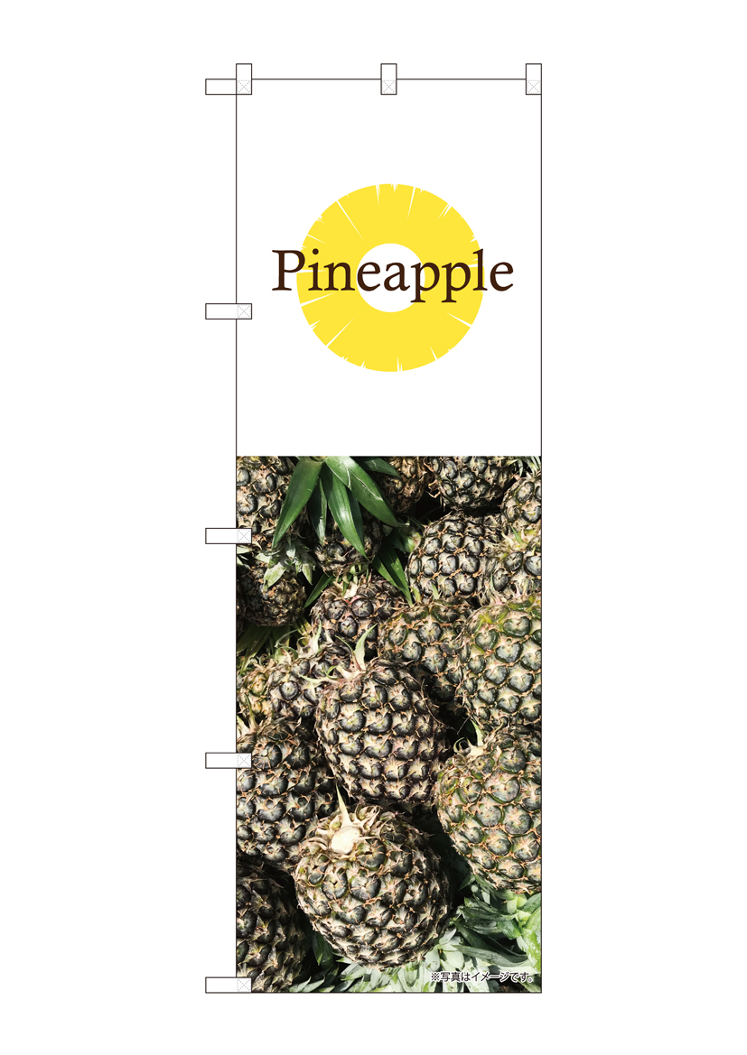 N_のぼり 82516 Pineapple パイナップル 写真 白 NSH 店舗用品 のぼり 青果物 フルーツ
