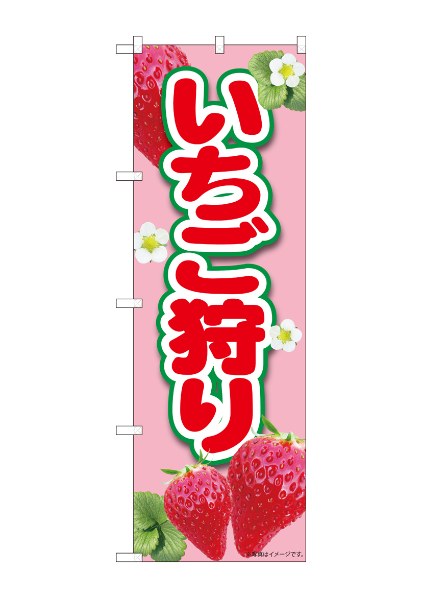 N_のぼり 84425 いちご狩りピンク MTM 店舗用品 のぼり 青果物 フルーツ