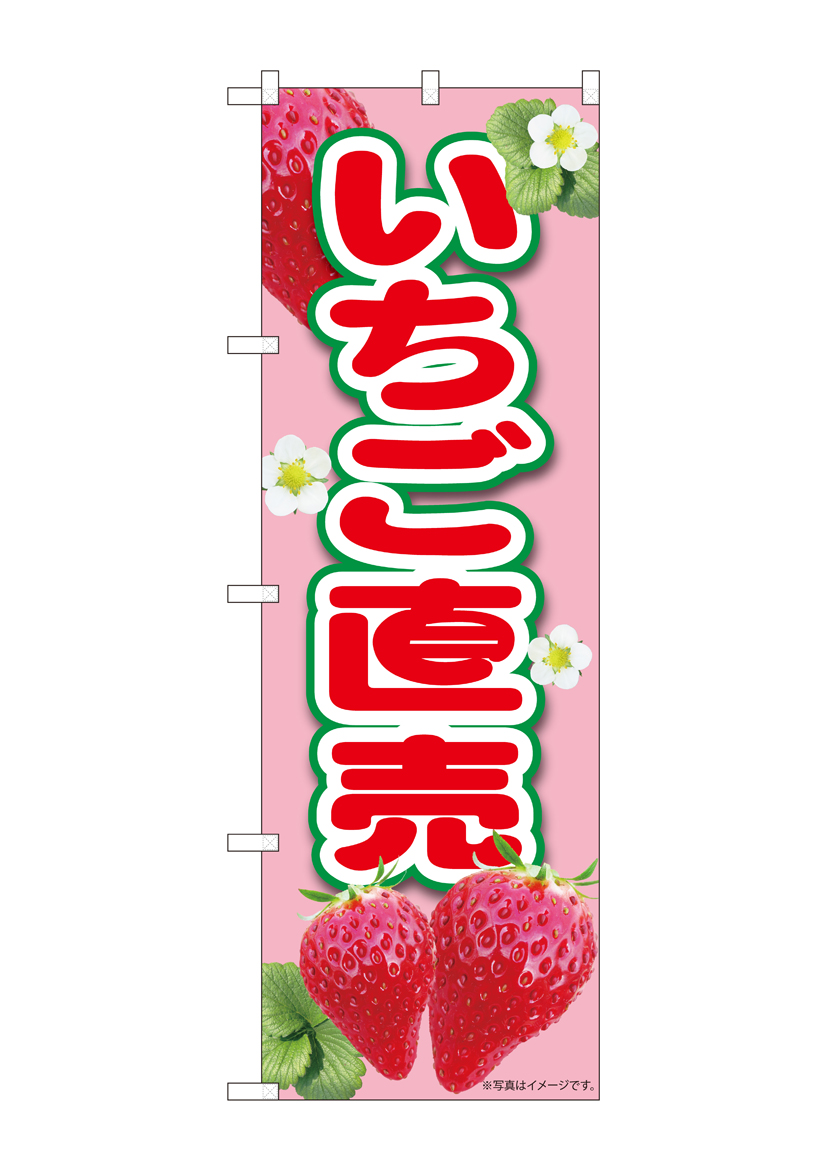 N_のぼり 84430 いちご直売ピンク MTM 店舗用品 のぼり 青果物 フルーツ