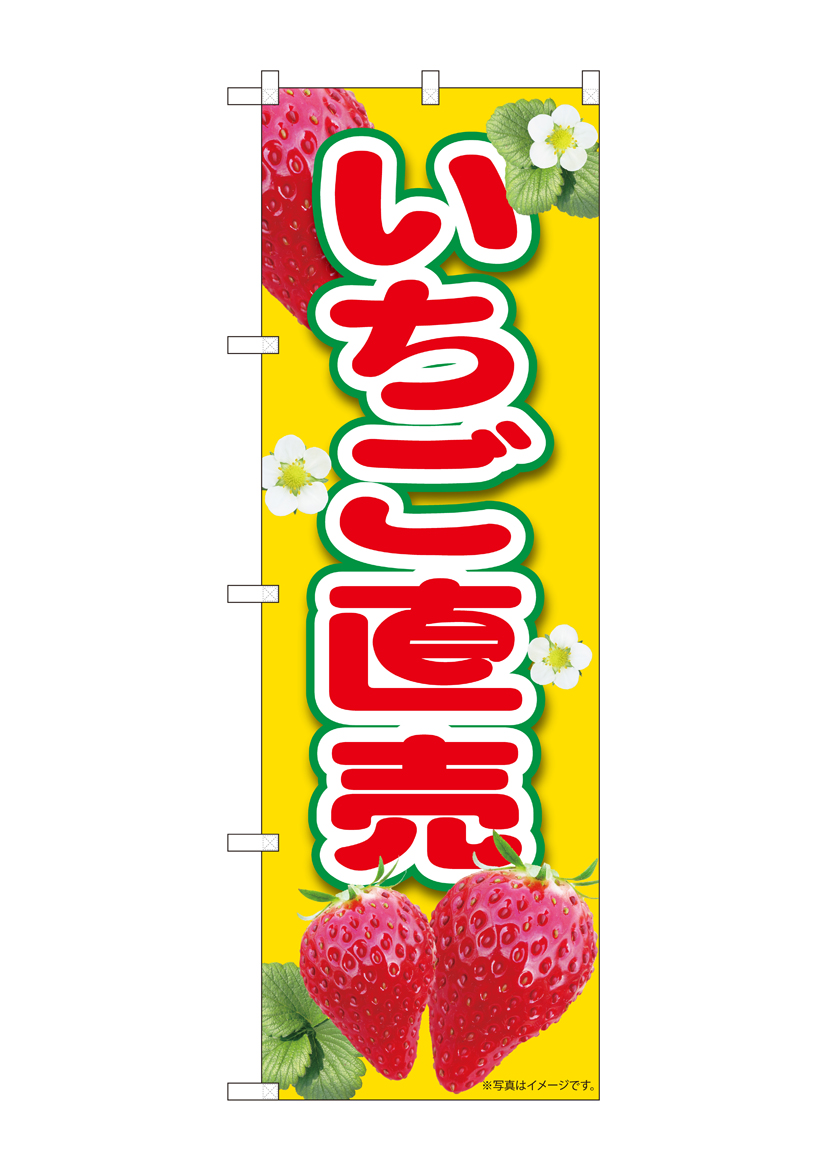N_のぼり 84431 いちご直売黄 MTM 店舗用品 のぼり 青果物 フルーツ