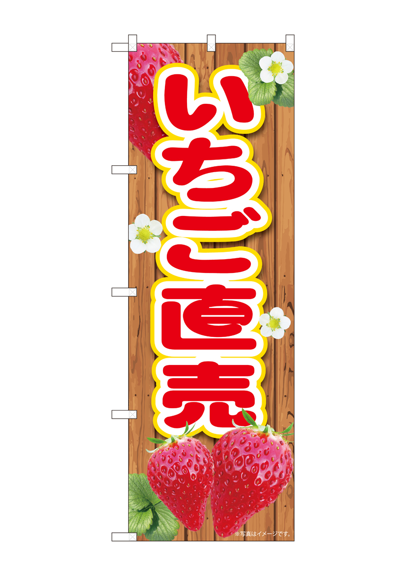N_のぼり 84434 いちご直売板 MTM 店舗用品 のぼり 青果物 フルーツ
