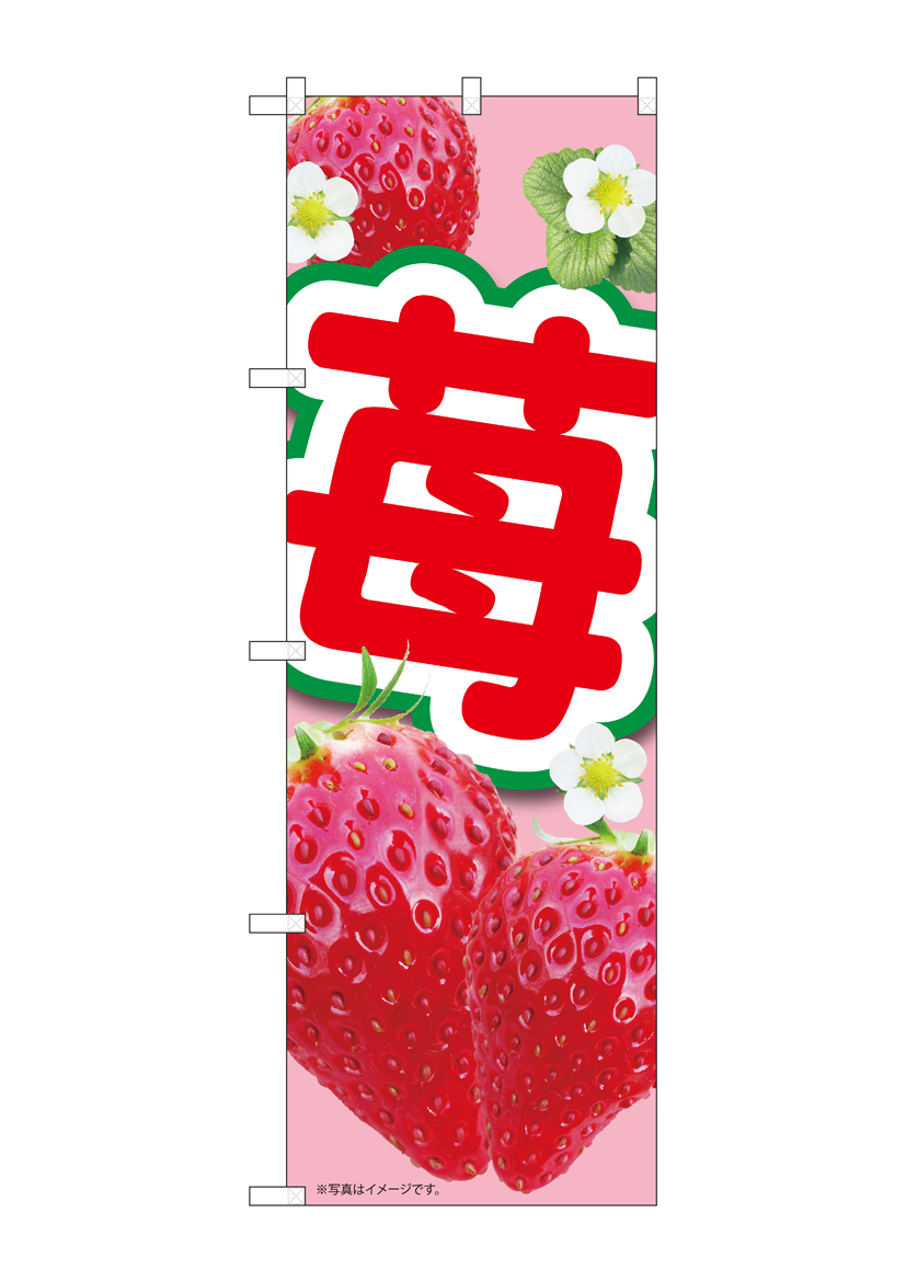 N_のぼり 84435 苺ピンク MTM 店舗用品 のぼり 青果物 フルーツ