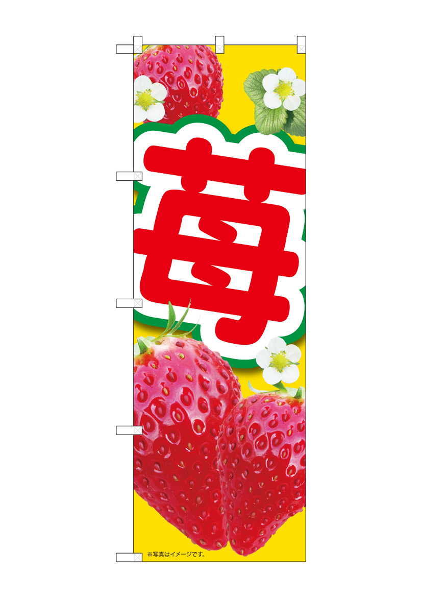 N_のぼり 84436 苺黄 MTM 店舗用品 のぼり 青果物 フルーツ