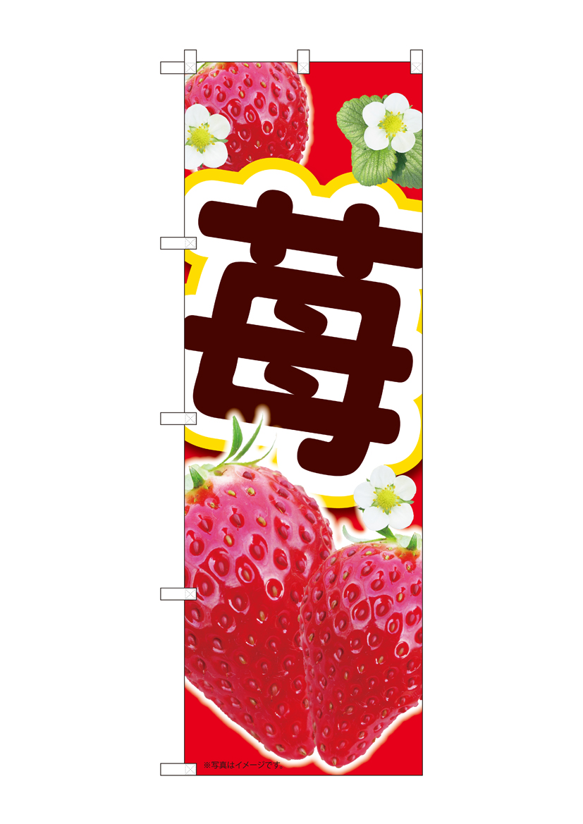 N_のぼり 84437 苺赤 MTM 店舗用品 のぼり 青果物 フルーツ