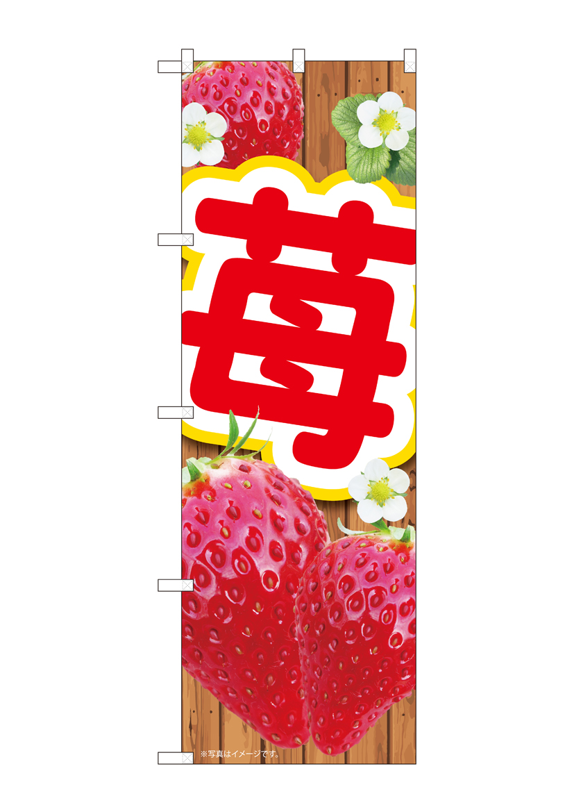 N_のぼり 84439 苺板 MTM 店舗用品 のぼり 青果物 フルーツ