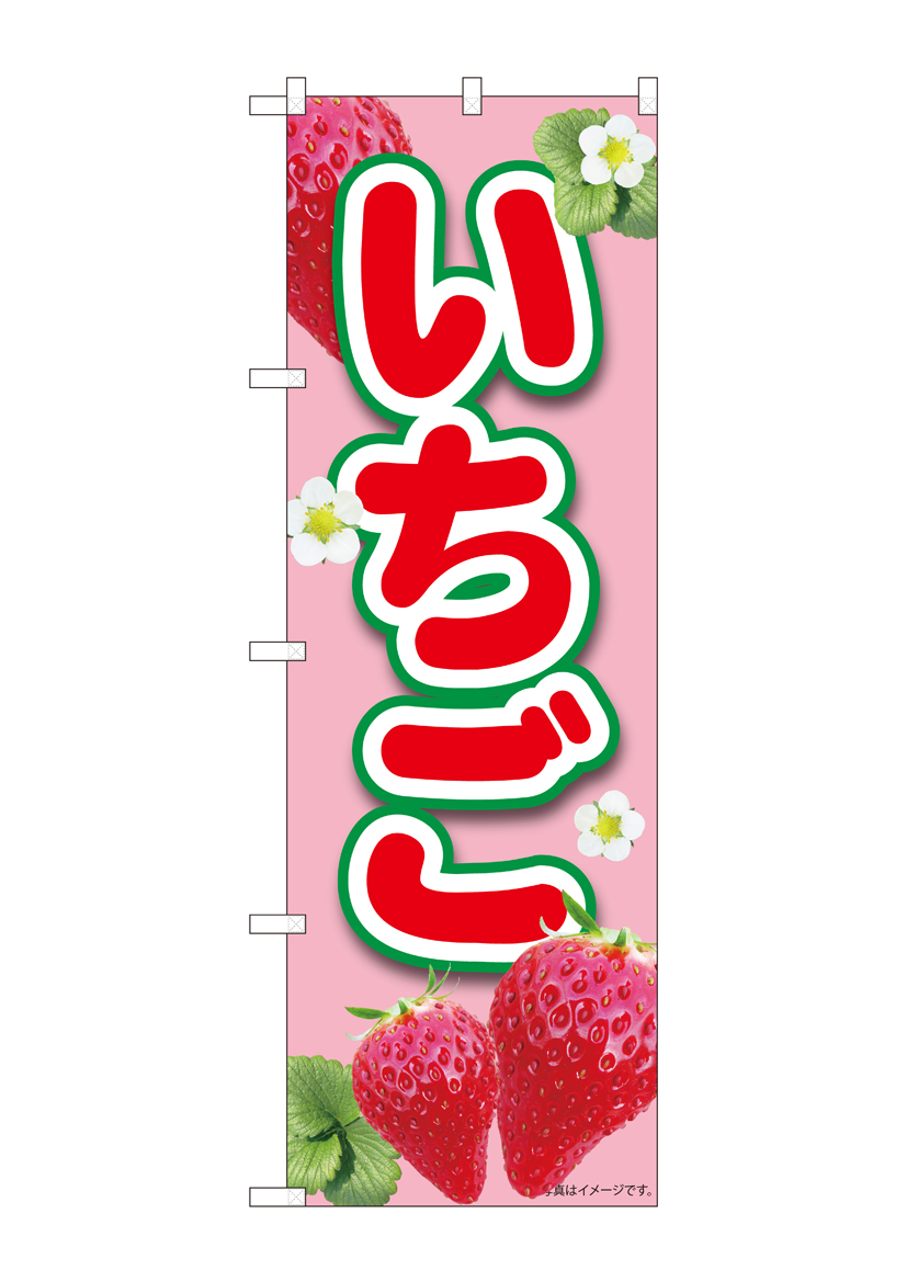 N_のぼり 84440 いちごピンク MTM 店舗用品 のぼり 青果物 フルーツ