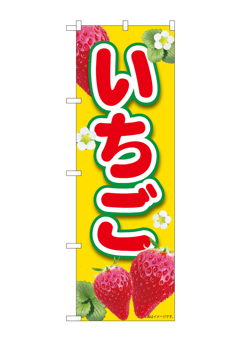 N_のぼり 84441 いちご黄 MTM 店舗用品 のぼり 青果物 フルーツ