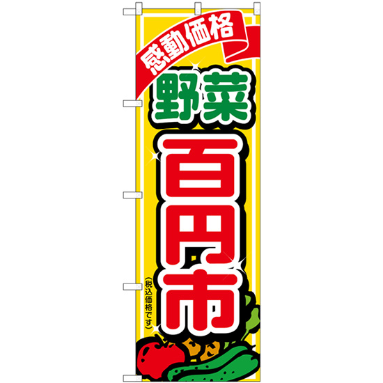 G_のぼり SNB-5654 野菜百円市税込価格 店舗用品 のぼり 青果物 野菜