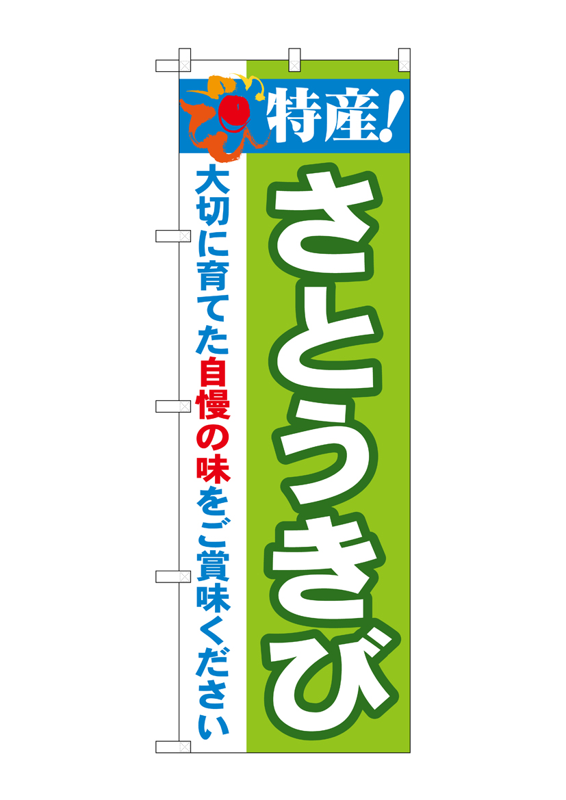 N_のぼり 21506 特産!さとうきび 店舗用品 のぼり 青果物 野菜