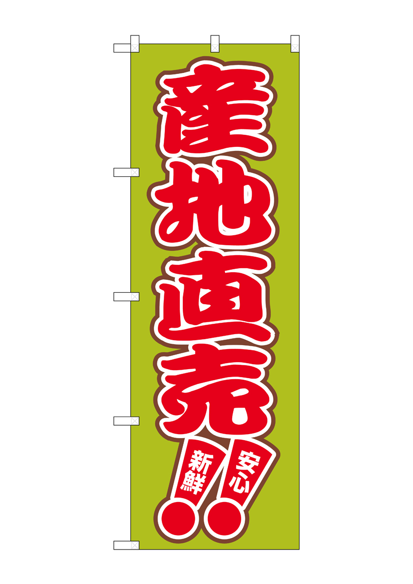 N_のぼり 2249 産地直売 店舗用品 のぼり 青果物 野菜