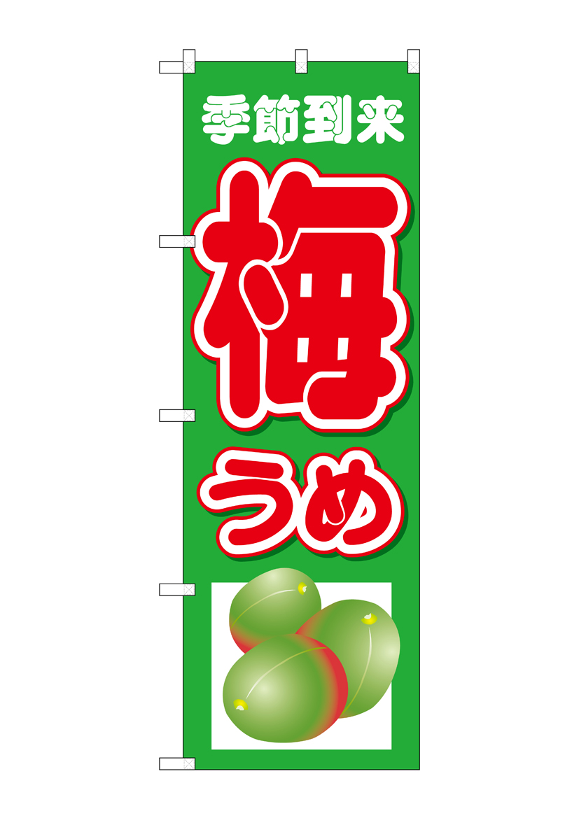 N_のぼり 26572 梅うめ 季節到来 下イラスト 店舗用品 のぼり 青果物 野菜