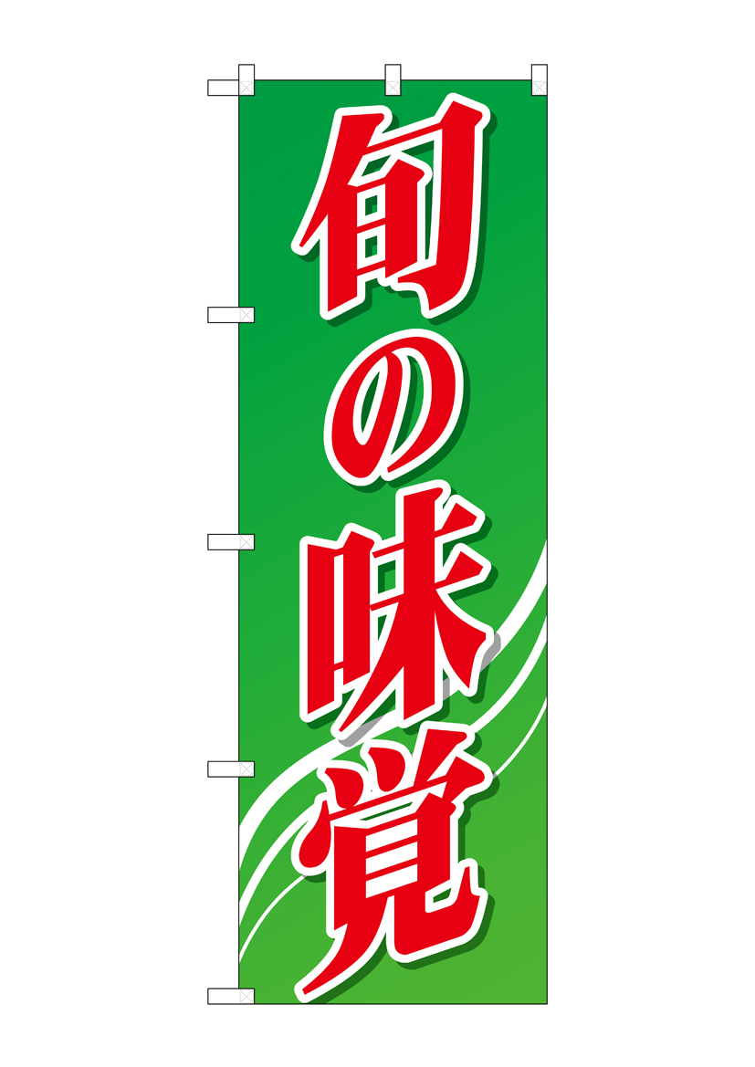 N_のぼり 26588 旬の味覚 緑グラデ 店舗用品 のぼり 青果物 野菜