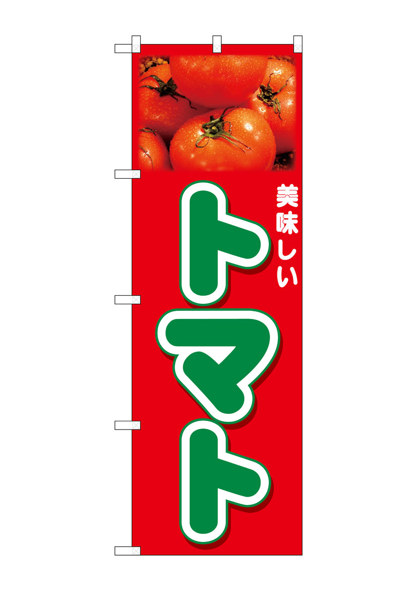 N_のぼり 26593 トマト 美味しい 写真 店舗用品 のぼり 青果物 野菜