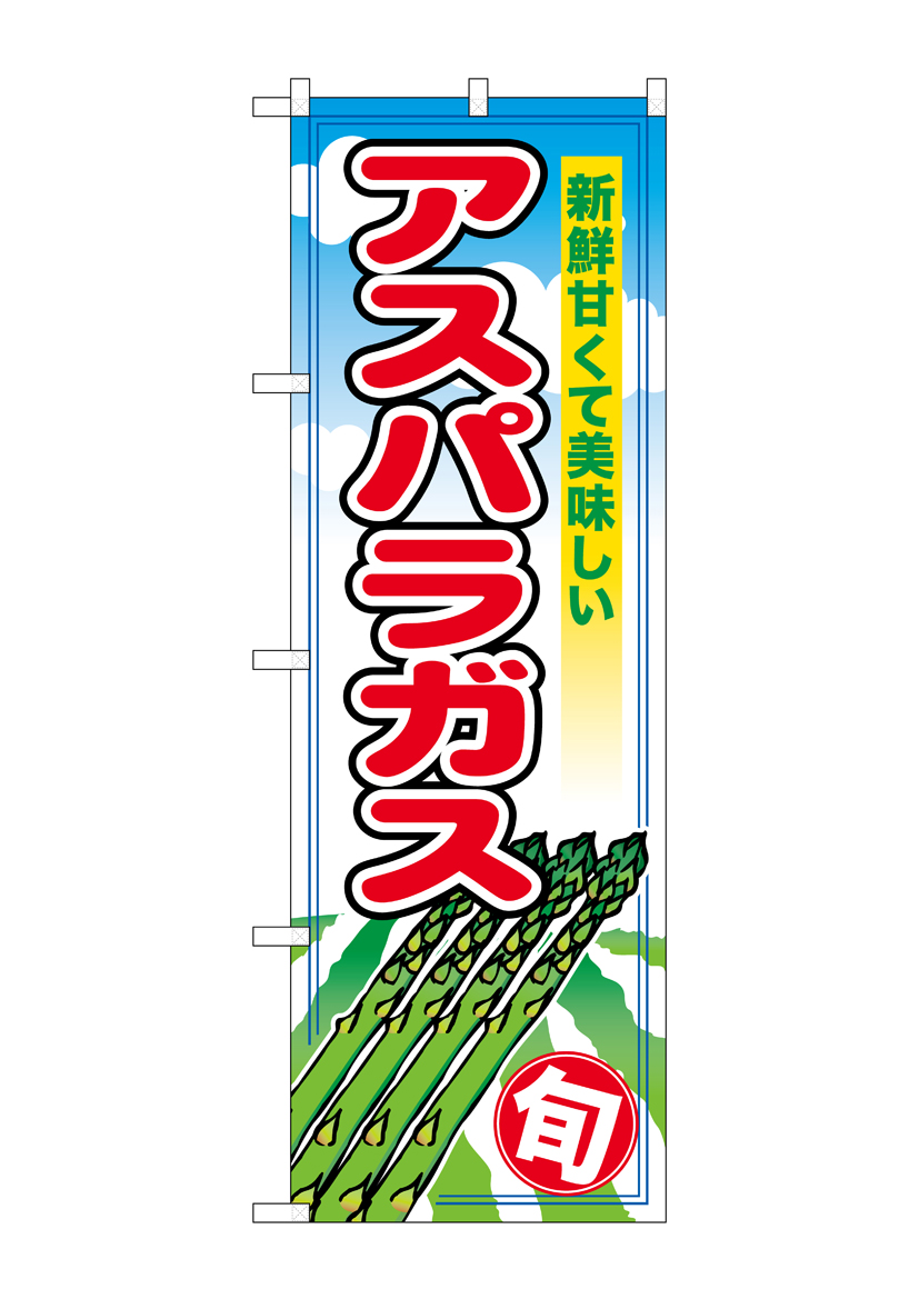 N_のぼり 26594 アスパラガス 旬 店舗用品 のぼり 青果物 野菜