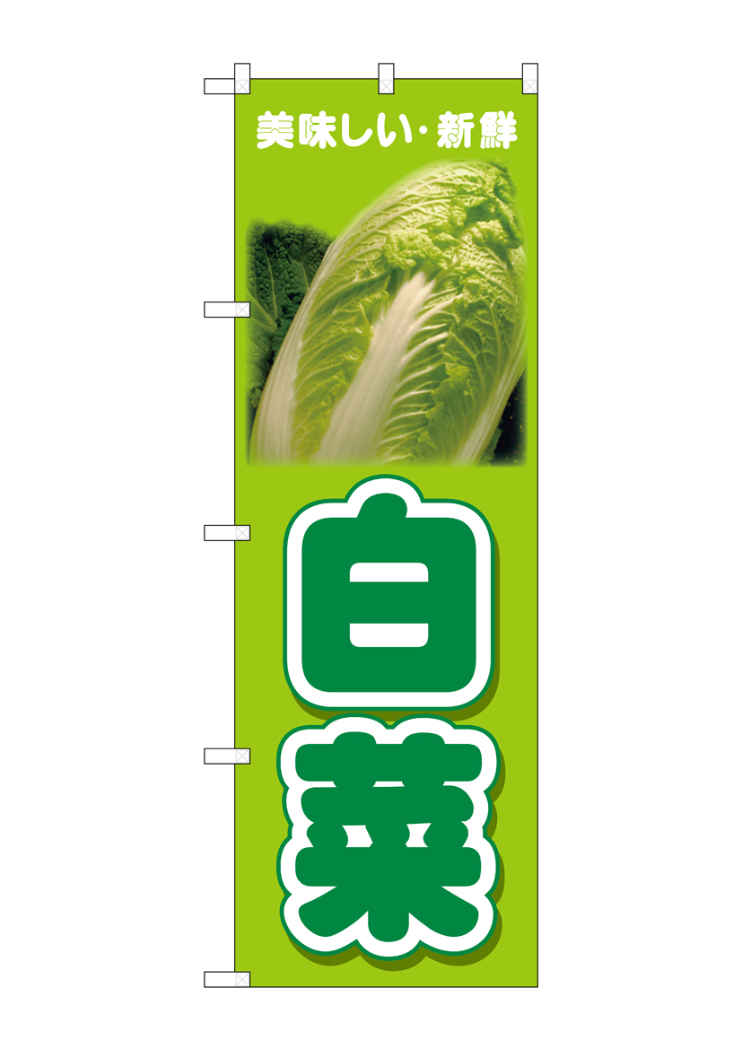 N_のぼり 26598 白菜 美味しい新鮮 店舗用品 のぼり 青果物 野菜