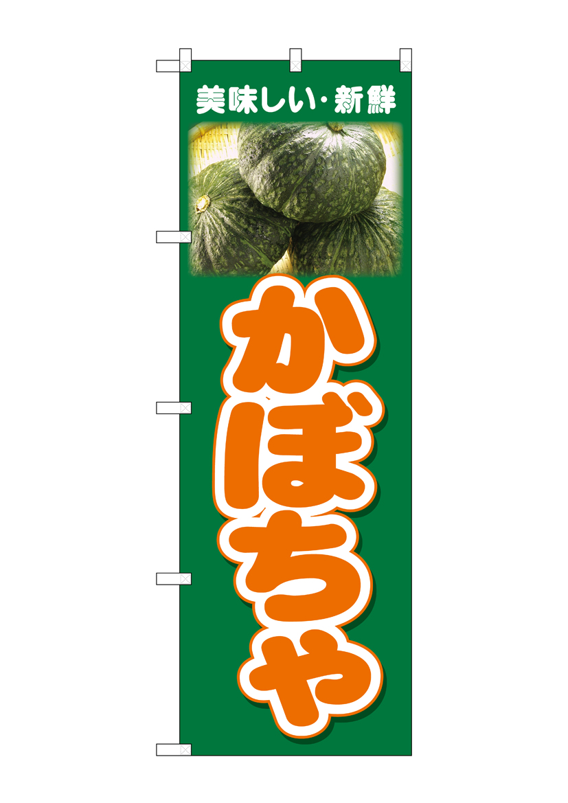 N_のぼり 26602 かぼちゃ 美味しい新鮮 店舗用品 のぼり 青果物 野菜