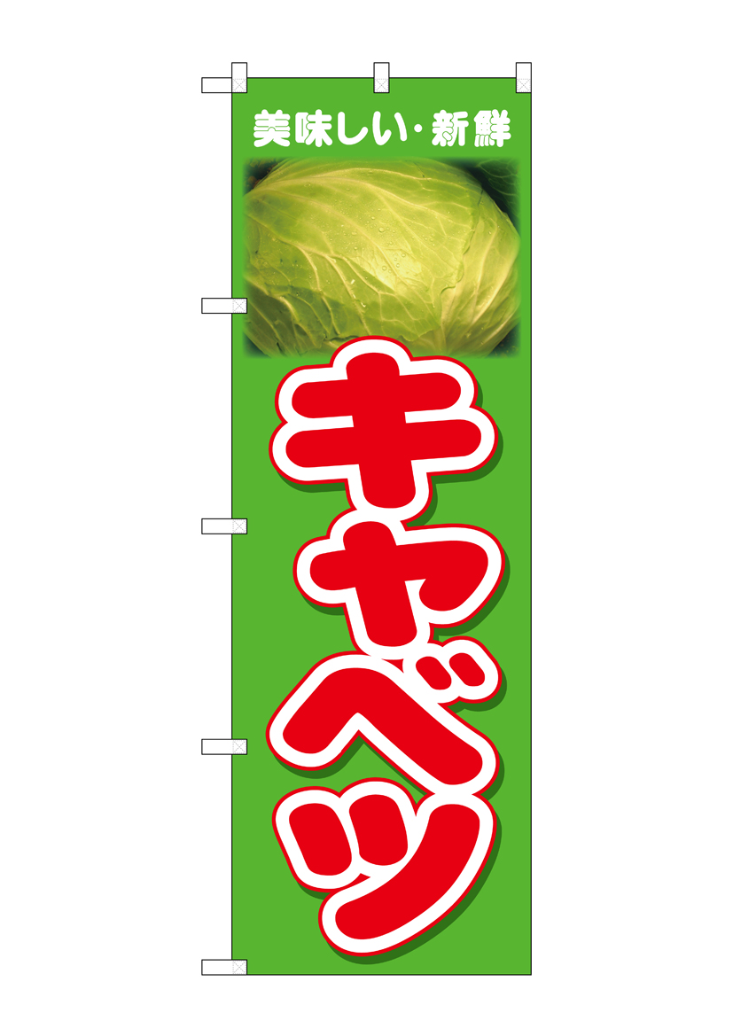 N_のぼり 26604 キャベツ 美味しい新鮮 店舗用品 のぼり 青果物 野菜