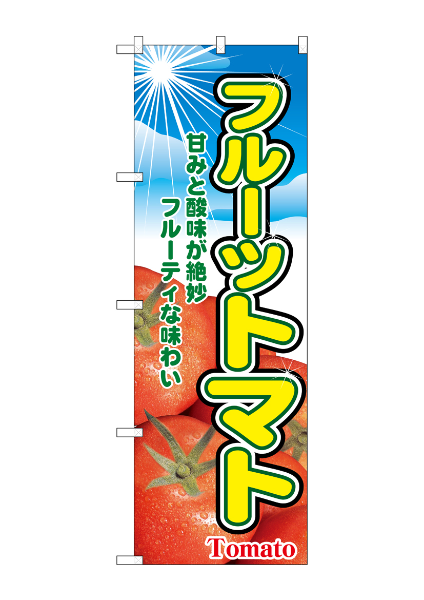 N_のぼり 2790 フルーツトマト 店舗用品 のぼり 青果物 野菜