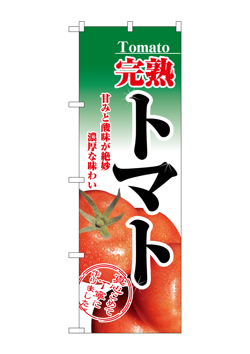 N_のぼり 2893 完熟トマト 店舗用品 のぼり 青果物 野菜