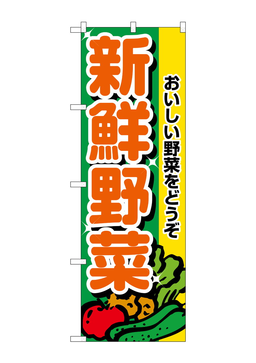 N_のぼり 2899 新鮮野菜 店舗用品 のぼり 青果物 野菜