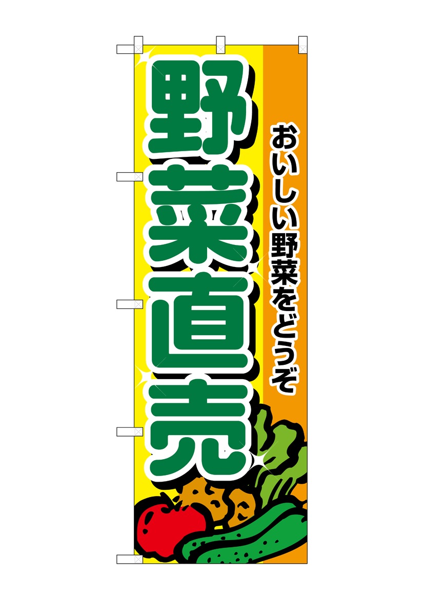 N_のぼり 2901 野菜直売 店舗用品 のぼり 青果物 野菜