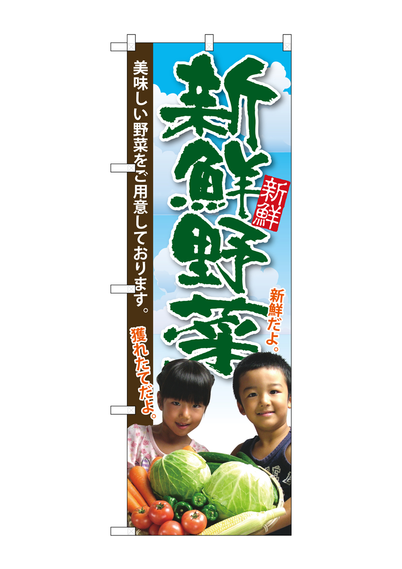 G_のぼり SNB-2206 新鮮野菜 子供写真 店舗用品 のぼり 青果物 野菜