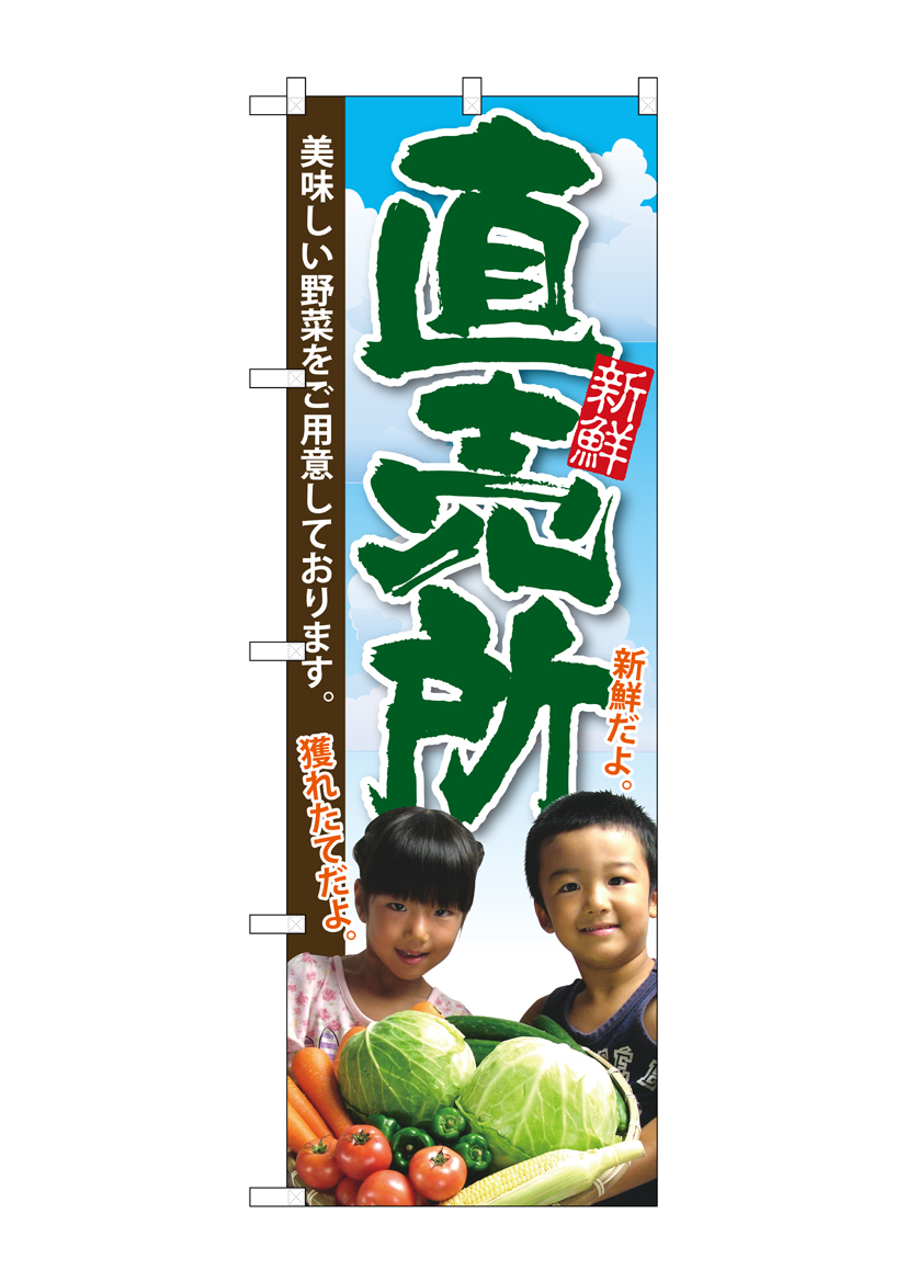 G_のぼり SNB-2207 直売所 子供写真 店舗用品 のぼり 青果物 野菜