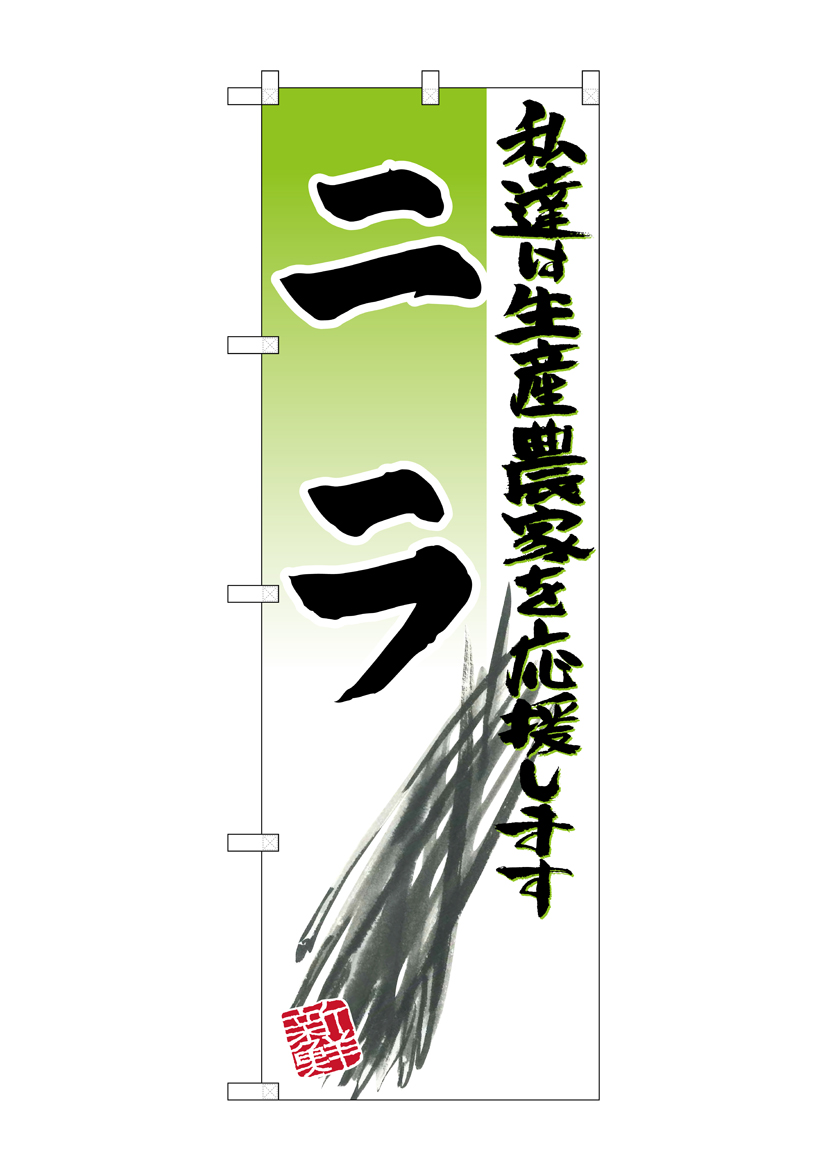 G_のぼり SNB-2249 ニラ イラスト 店舗用品 のぼり 青果物 野菜