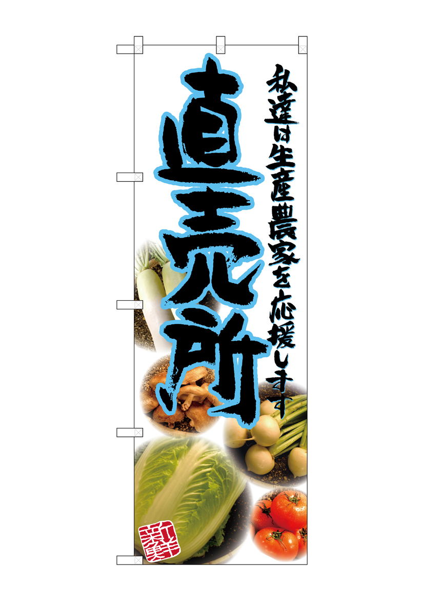 G_のぼり SNB-2376 直売所 青 写真 店舗用品 のぼり 青果物 野菜