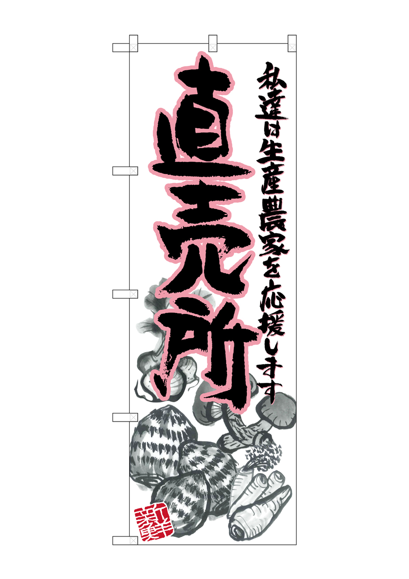 G_のぼり SNB-2380 直売所 ピンク イラスト 店舗用品 のぼり 青果物 野菜
