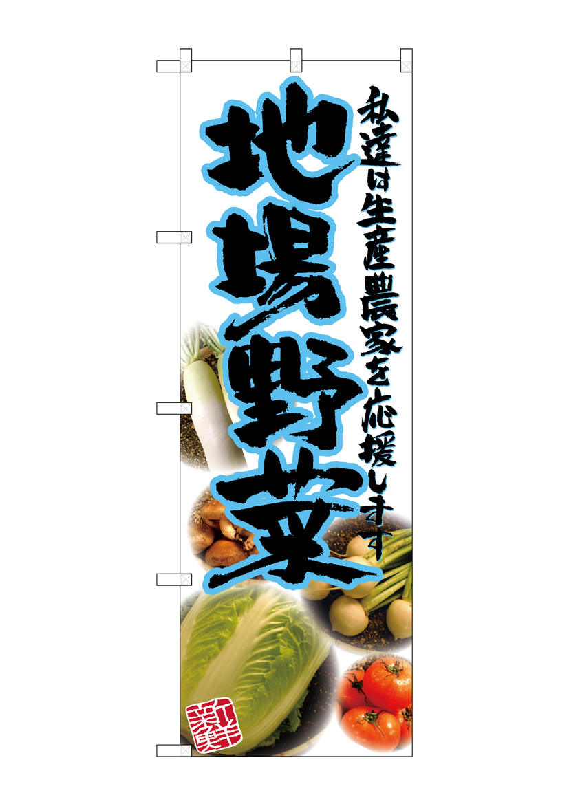 G_のぼり SNB-2382 地場野菜 青 写真 店舗用品 のぼり 青果物 野菜