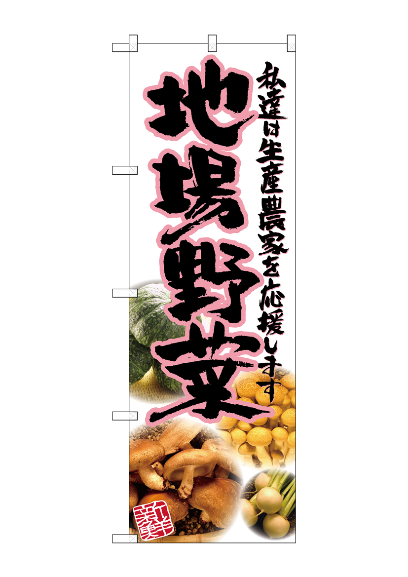 G_のぼり SNB-2383 地場野菜 ピンク 写真 店舗用品 のぼり 青果物 野菜
