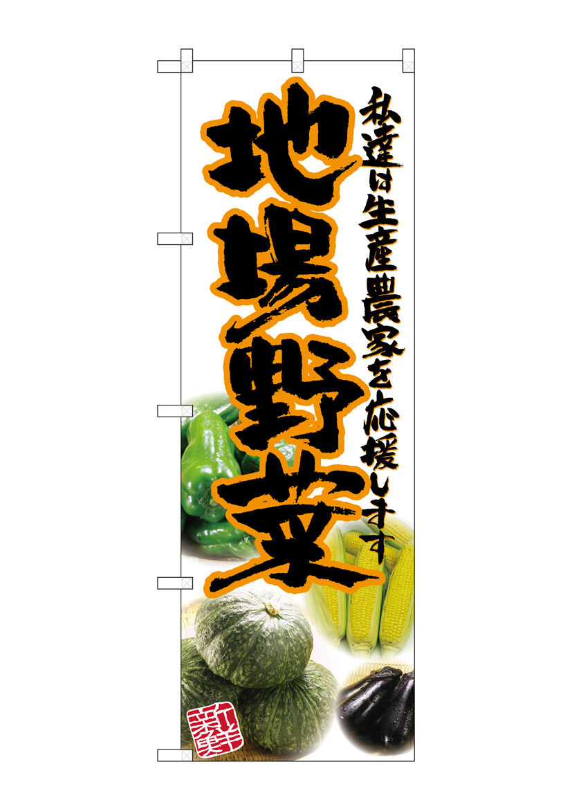G_のぼり SNB-2384 地場野菜 橙 写真 店舗用品 のぼり 青果物 野菜