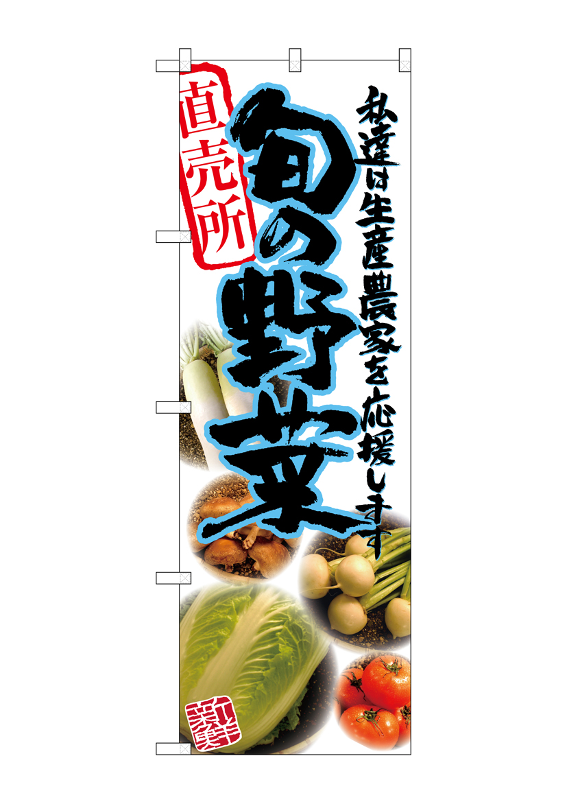 G_のぼり SNB-2388 旬の野菜 青 写真 店舗用品 のぼり 青果物 野菜