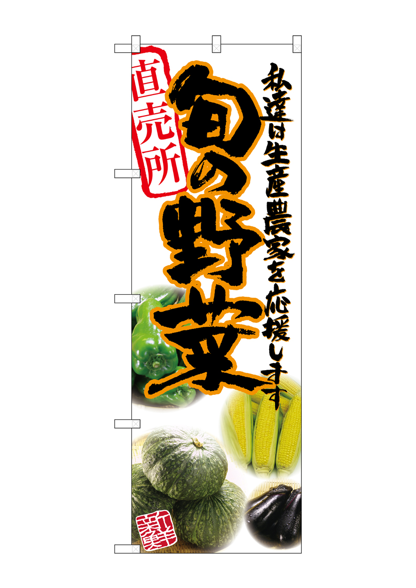 G_のぼり SNB-2390 旬の野菜 橙 写真 店舗用品 のぼり 青果物 野菜